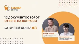 Запись вебинара #8 | 1С:Документооборот 8 - ответы на вопросы | 14.09.2023