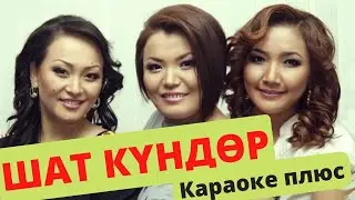 АЗИЗА, РОЗА, АЙНУРА - Шат күндөр - караоке тексти менен