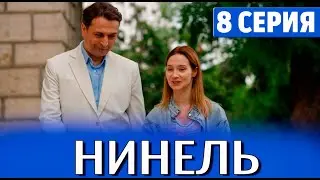 Нинель 8 серия (2024) Первый канал - анонс серий