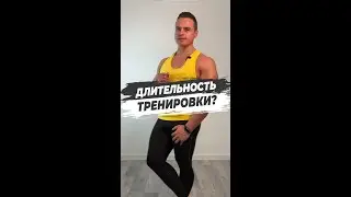 ДЛИТЕЛЬНОСТЬ ТРЕНИРОВКИ?