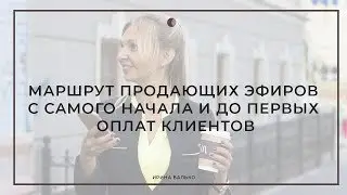 Маршрут продающих эфиров с самого начала и до первых оплат клиентов