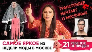 Родила 22 ребенка. Феминистки судятся с Always. Алина Ботанова о неделе моды | Lerchek channel (16+)