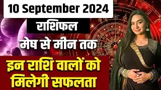 10 September 2024 राशिफल | मेष से मीन तक | इन राशि वालों को मिलेगी सफलता | Savvy Singh