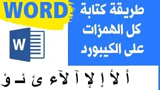 طريقة كتابة كل أنواع الهمزات علي الكيبورد