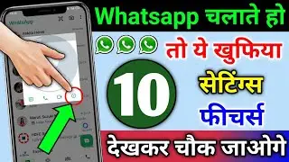 Whatsapp चलाते हो तो ये 10 खुफिया सेटिंग्स & फीचर्स देखकर चौक जाओगे | Whatsapp Hidden Features