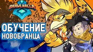 ОБУЧЕНИЕ НОВОБРАНЦА - BRAWLHALLA