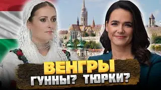 КТО такие ВЕНГРЫ на самом деле: ТЮРКИ? ГУННЫ? 