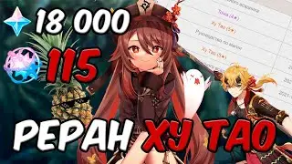 РОЛЛИМ ХУ ТАО | ОТКРЫТИЕ МОЛИТВ | РЕРАН БАННЕРА В GENSHIN IMPACT 2.2