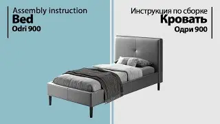 Assembly instruction. Bed Odri 900