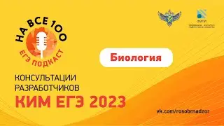 Биология. ЕГЭ-подкаст «На все 100!» о подготовке к экзамену