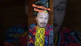 Мы, работы не боимся🤣