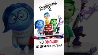 Головоломка 2, НО ЭМОЦИИ ИЗ ДРУГОГО ФИЛЬМА 😏 | #movie #cinema #фильмы #кино