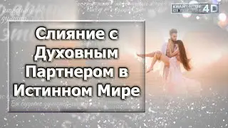 Слияние с Духовным Партнером в Истинном Мире/ Merging with a Spiritual Partner in the True World