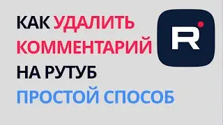 Как удалить комментарий на рутуб, простой способ. Удаление комментариев в Rutube