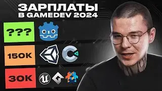 РЕАЛЬНЫЕ ЗАРПЛАТЫ В ГЕЙМДЕВЕ (Unity, Unreal Engine, Godot)