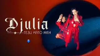 DJULIA - TEZI KATO MEN / Джулия - Тези като мен | Official Video 2023