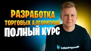 Разработка торговых алгоритмов. Новая программа