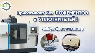 Вакуумный стол для ЧПУ станков с автоматической присоской