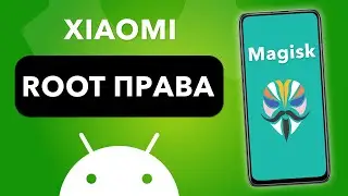 УСТАНОВКА ROOT ПРАВ на Android! (Magisk)