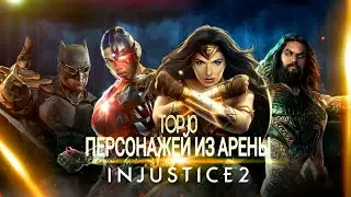 ТОП 10 персонажей из Арены - Injustice 2 Mobile - TOP 10 Arena Characters