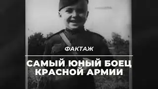 САМЫЙ ЮНЫЙ БОЕЦ КРАСНОЙ АРМИИ