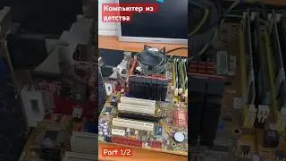 Сборка пк «Из детства» компьютер не для игр в 2024 году ( ЧАСТЬ 1/2)