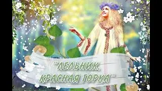 Праздник Богини Лели  Лельник - Красная Горка 22 Апреля