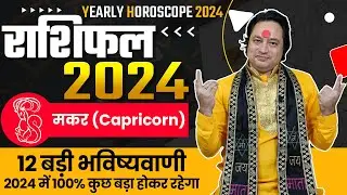 Rashifal 2024 | Makar Rashi Ke Liye Kaisa Rhega Saal 2024 | Capricorn Yearly Horoscope 2024