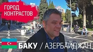 Баку - город контрастов. Первые впечатления о городе и главные достопримечательности Баку