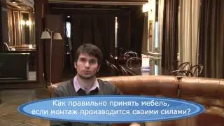 Как правильно принять мебель