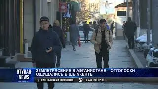 Землетрясение в Афганистане-отголоски ощущались в Шымкенте