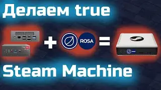 LINUX-ГАЙД: Делаем true Steam Machine [miniPC 2700u+vega 10+16gb]