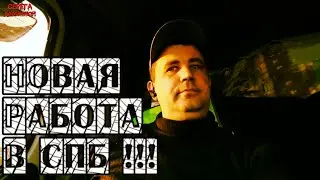 Еду в СПб! На новую работу/Серёга дальнобой