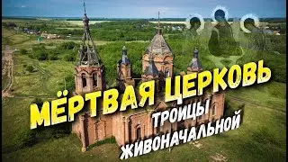 МЁРТВАЯ ЦЕРКОВЬ Троицы Живоначальной (село Танкеевка, Татарстан)