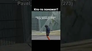 Поможет ли мне хоть кто - то в GTA SAMP #shorts