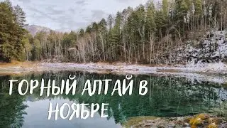 Горный Алтай  | ноябрь 2021