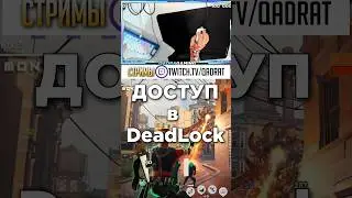 ДЕДЛОК ИНВАЙТ : Как Получить DeadLock Доступ ? #дедлокинвайт #дедлок #deadlockinvite #deadlockинвайт