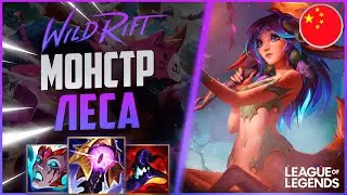 КАК ИГРАЕТ ПРЕТЕНДЕНТ ЛИЛЛИЯ КИТАЙСКОГО СЕРВЕРА | League of Legends Wild Rift