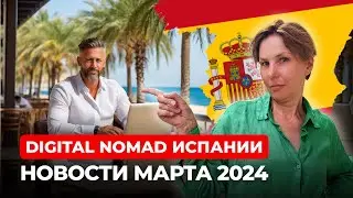 Испания: Последние обновления в визы для кочевников в 2024