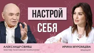Александр Свияш о том, как настроить себя, негативном мышлении, аффирмациях и позитивной психологии