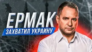 ⚡Ермак работает на Путина? Где Зеленский? Публикую документы. Мрия, Гостомель, Германия.