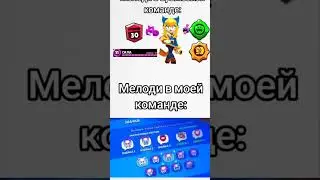 Мелоди в моей комманде: #brawlstars #бравлстарс #мем #shorts