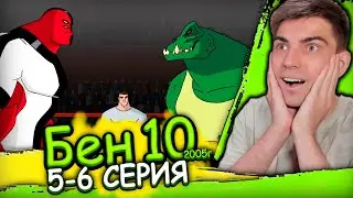 БЕН НА ПОДПОЛЬНОЙ АРЕНЕ | Бен 10 Классика 4 сезон 5-6 серия | Реакция