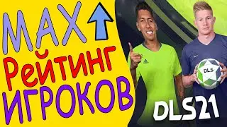 Какой максимальный рейтинг у игроков Dream League Soccer 2021