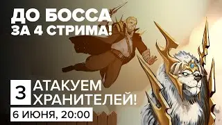LOST ARK. Атакуем хранителей!