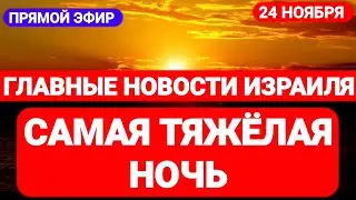 Новости Израиля. САМАЯ ТЯЖЁЛАЯ НОЧЬ. Выпуск 496. Радио Наария. חדשות בארץ