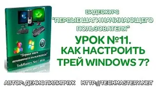 Как настроить трей Windows