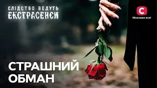 Поховали незнайомця замість сина? – Слідство ведуть екстрасенси | СТБ