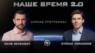 Наше Время 2.0 | Умная программа