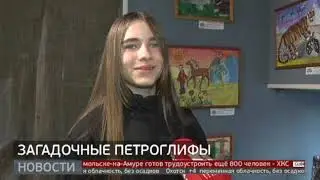 Петроглифы: современный взгляд. Новости. 08/04/2024. GuberniaTV
